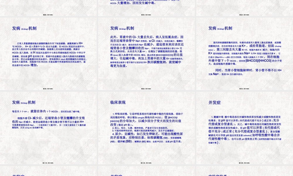 2022年医学专题—代谢性碱中毒概述.ppt