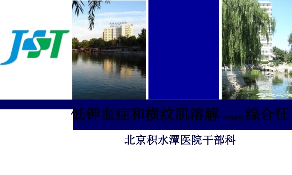 2022年医学专题—低钾血症及横纹肌溶解综合征.ppt