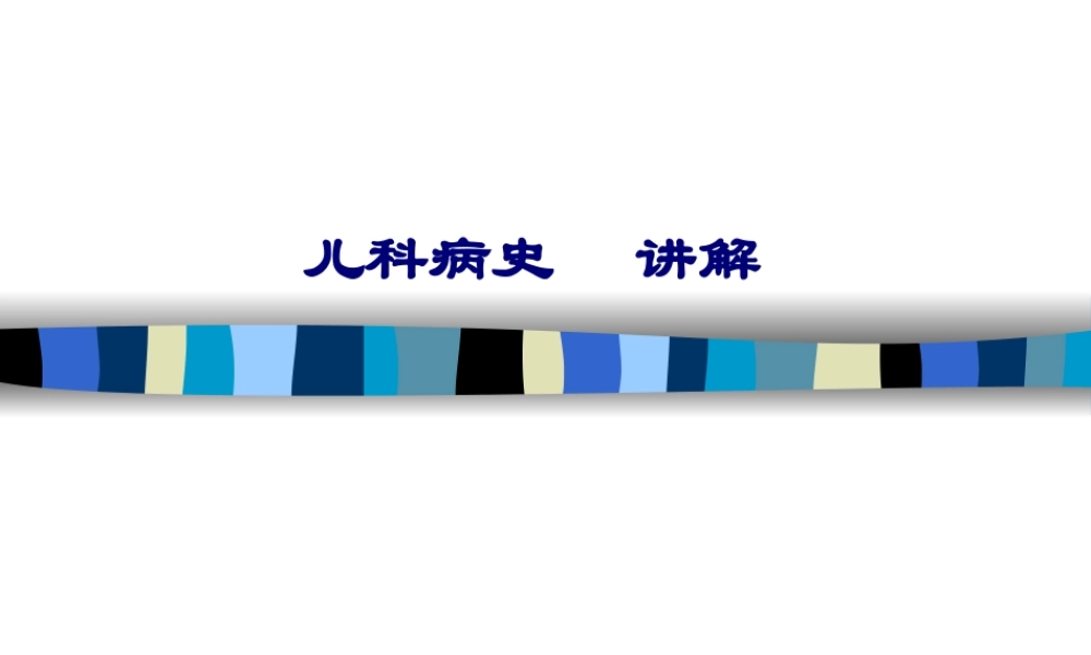 2022年医学专题—儿科病史讲解.ppt