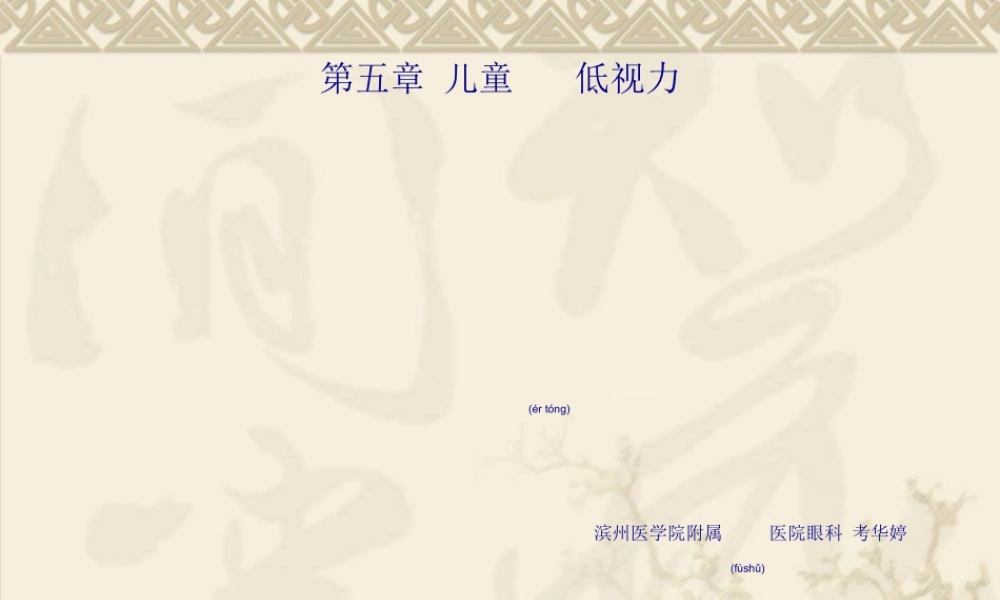 2022年医学专题—儿童低视力.ppt