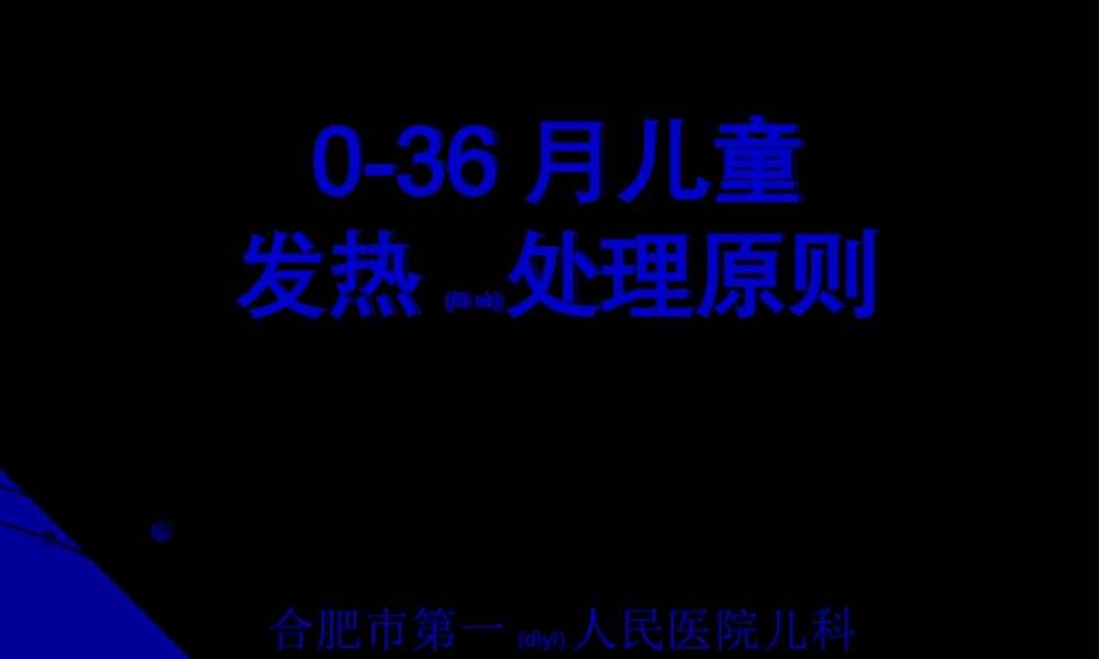 2022年医学专题—儿童发热处理原则.ppt
