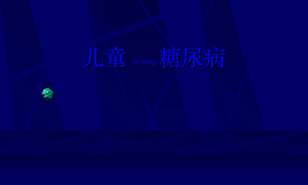 2022年医学专题—儿童时期糖尿病(讲座).ppt