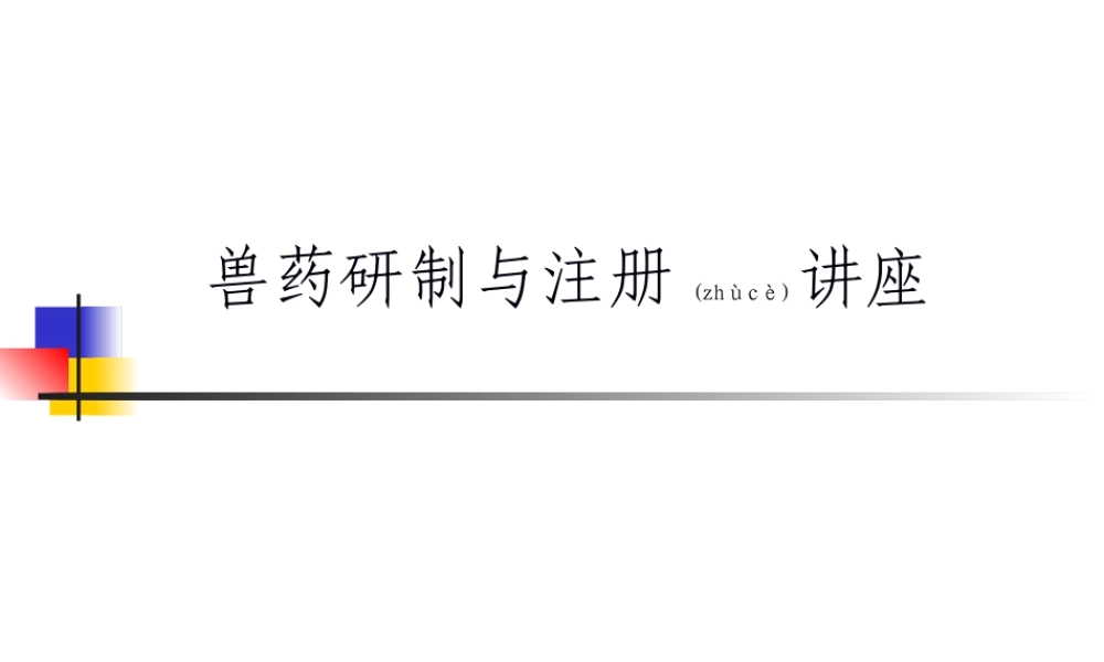 2022年医学专题—兽药研制与注册.ppt