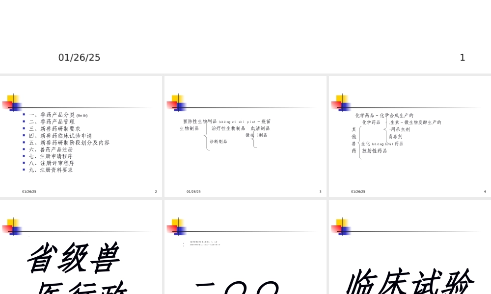 2022年医学专题—兽药研制与注册.ppt