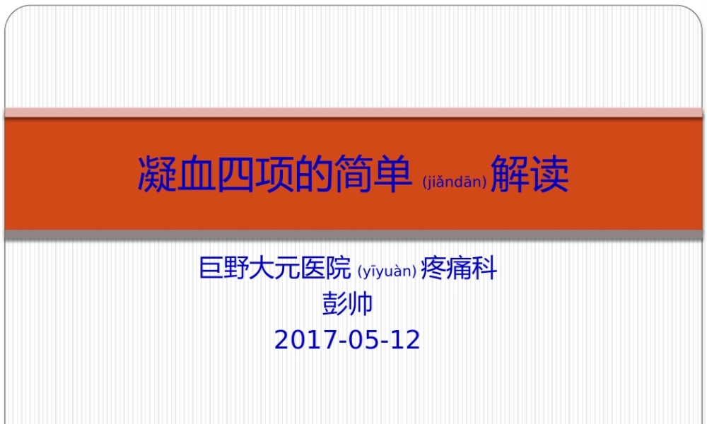 2022年医学专题—凝血四项解读.pptx