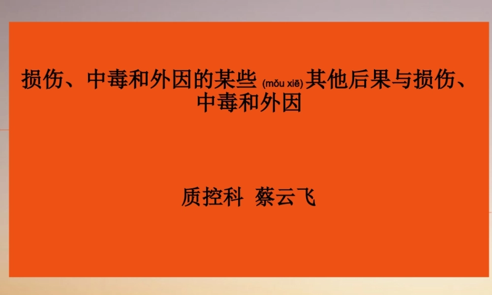 2022年医学专题—凤城医院损伤、中毒和外因的某些其他后果.ppt