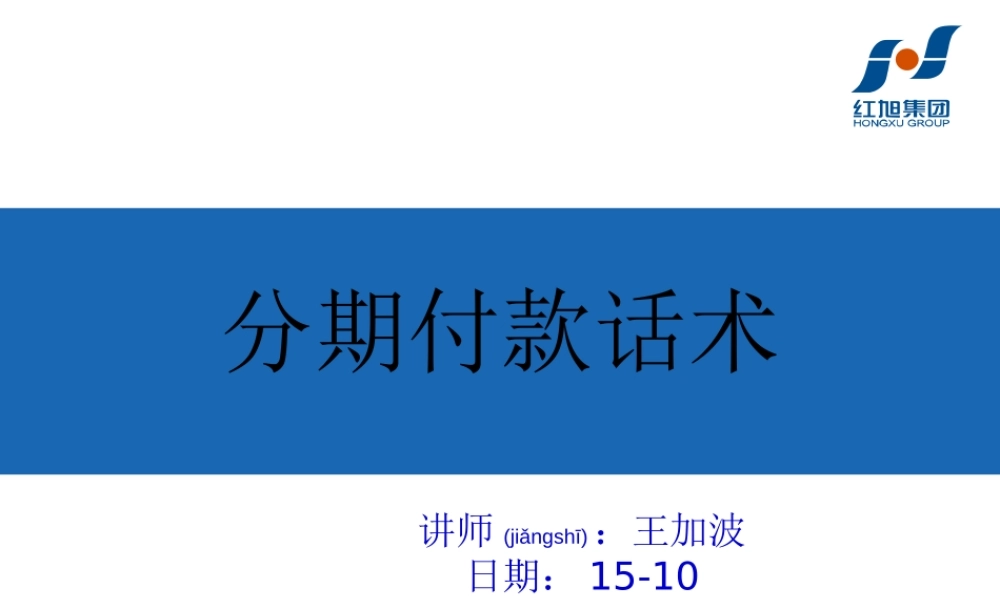 2022年医学专题—分期付款话术.ppt