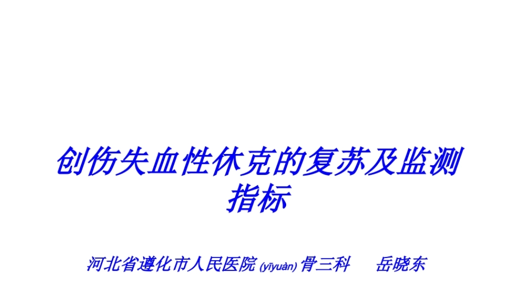 2022年医学专题—创伤失血性休克液体复苏.ppt