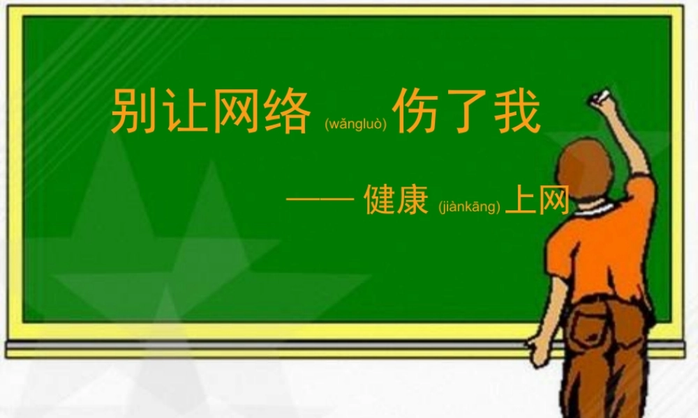 2022年医学专题—别让网络伤了我—健康上网.ppt