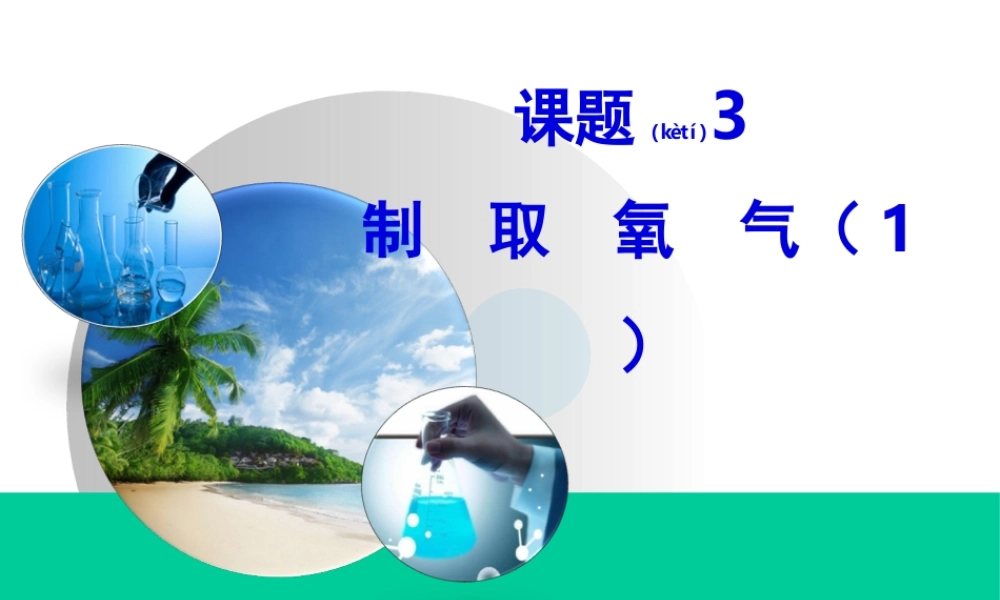 2022年医学专题—制取氧气.ppt