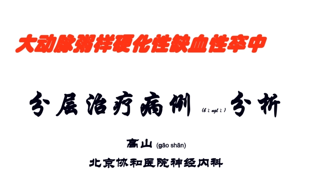 2022年医学专题—动脉粥样硬化性梗死分层病例.ppt