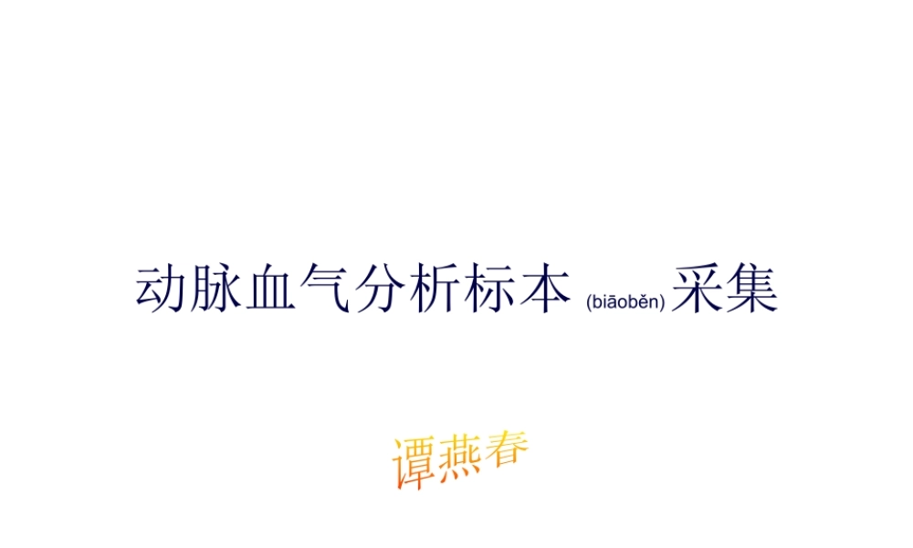 2022年医学专题—动脉血气分析标本采集..ppt