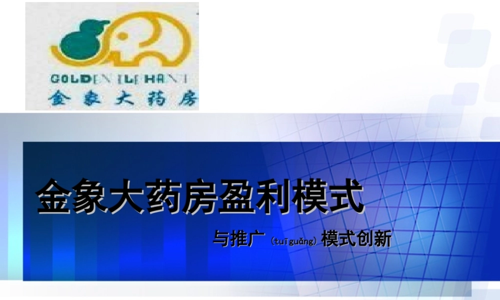 2022年医学专题—北京金象大药房盈利模式与推广模式创新.ppt