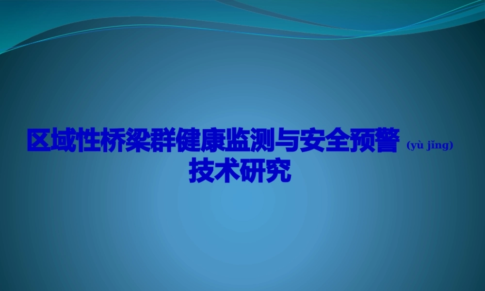 2022年医学专题—区域性桥梁群健康监测与安全预警.pptx