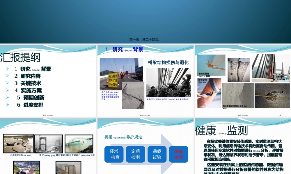 2022年医学专题—区域性桥梁群健康监测与安全预警.pptx