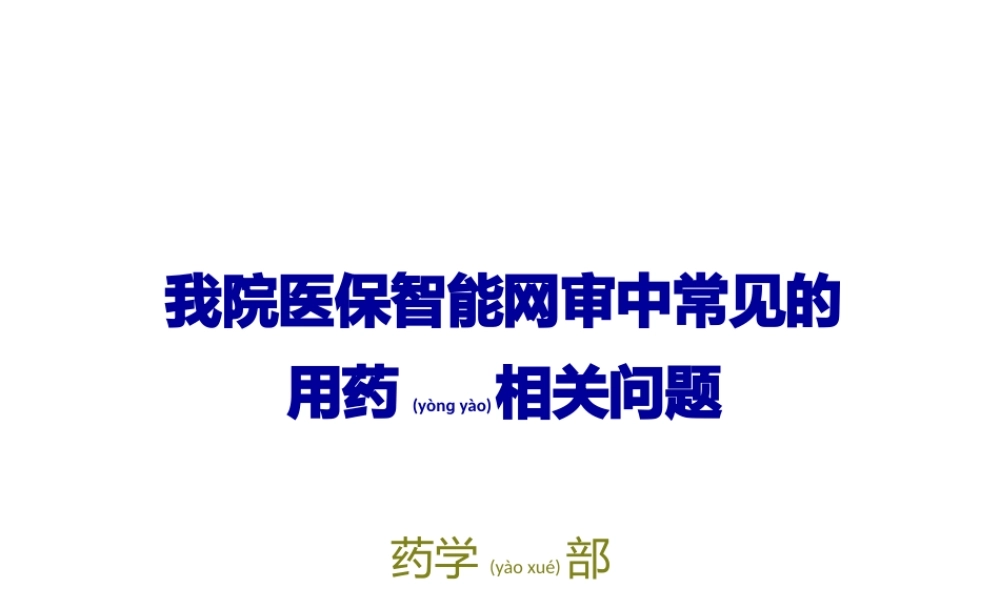 2022年医学专题—医保智能网审中常见的用药问题.pptx