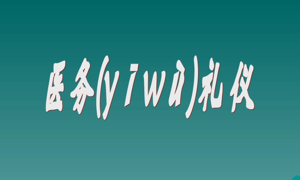 2022年医学专题—医务人员礼仪.ppt