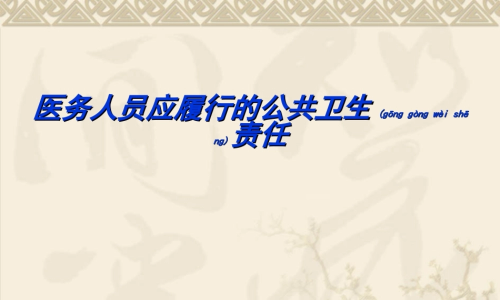2022年医学专题—医务人员应履行的公共卫生责任.ppt