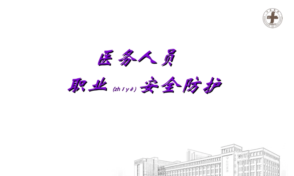 2022年医学专题—医务人员职业安全防护-科室.ppt