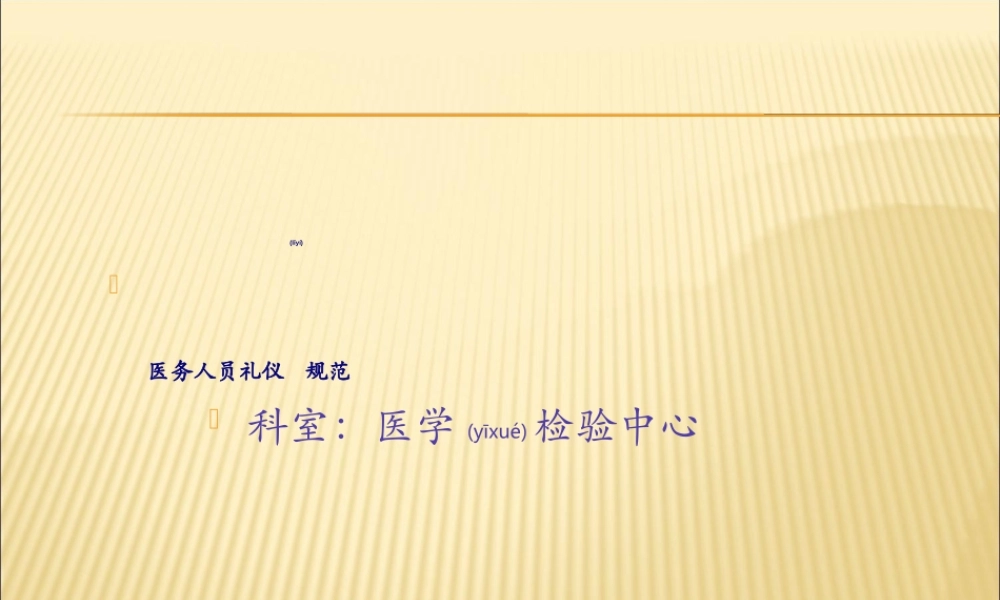 2022年医学专题—医务人员礼仪规范.ppt