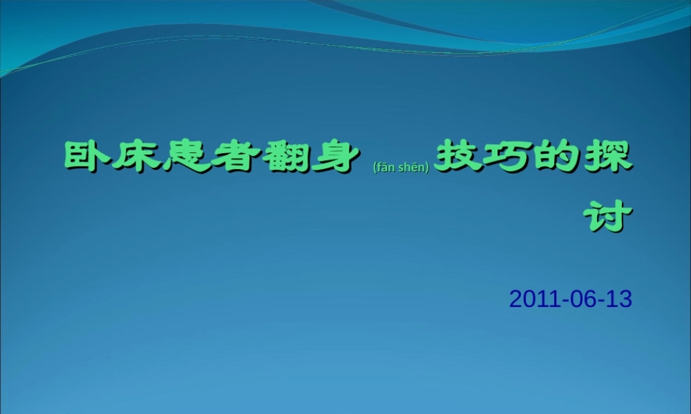 2022年医学专题—卧床患者的翻身技巧.ppt