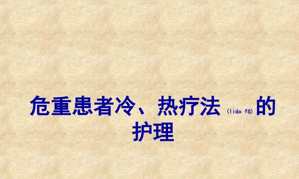 2022年医学专题—危重患者的冷、热疗法.ppt