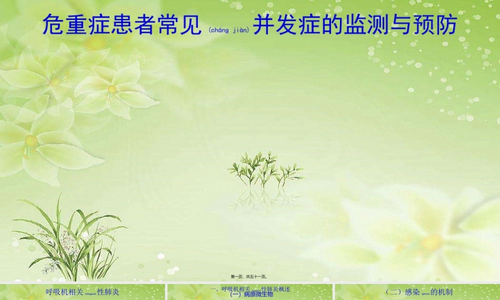 2022年医学专题—危重症患者常见并发症的监测与---副本.pptx