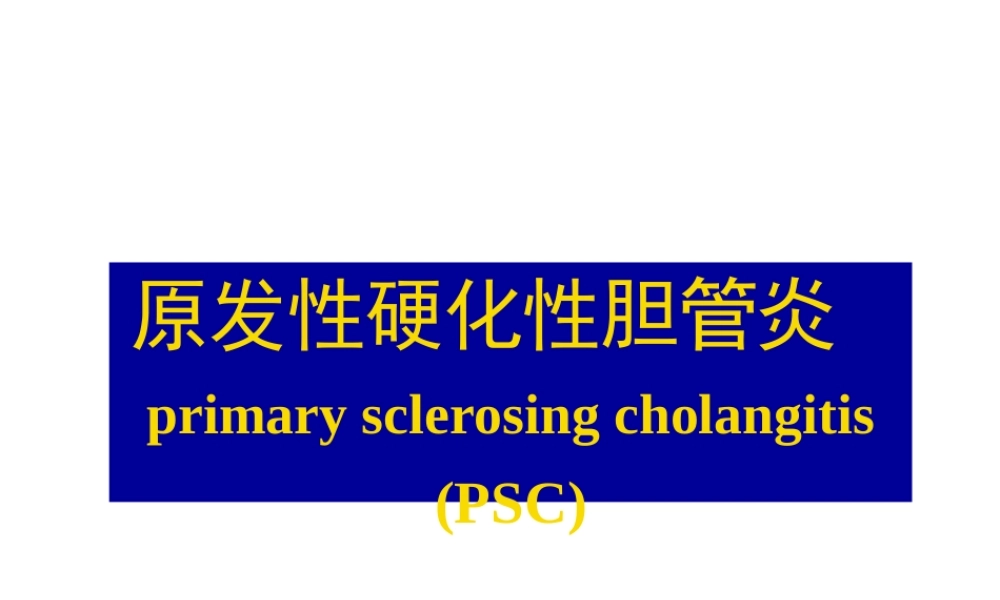 2022年医学专题—原发性硬化性胆管炎.pptx