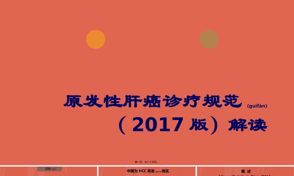 2022年医学专题—原发性肝癌诊疗规范(2017版解读).pptx