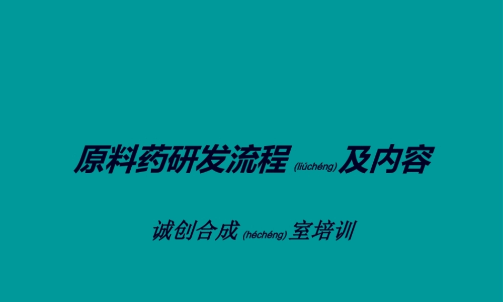 2022年医学专题—原料药研发流程.ppt
