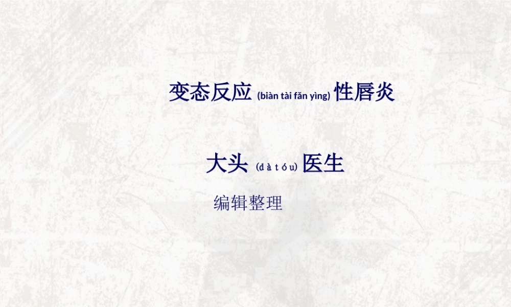 2022年医学专题—变态反应性唇炎详解.ppt