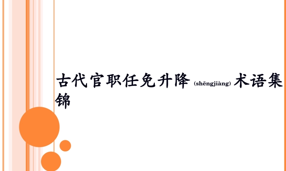 2022年医学专题—古代官职任免升降术语.ppt
