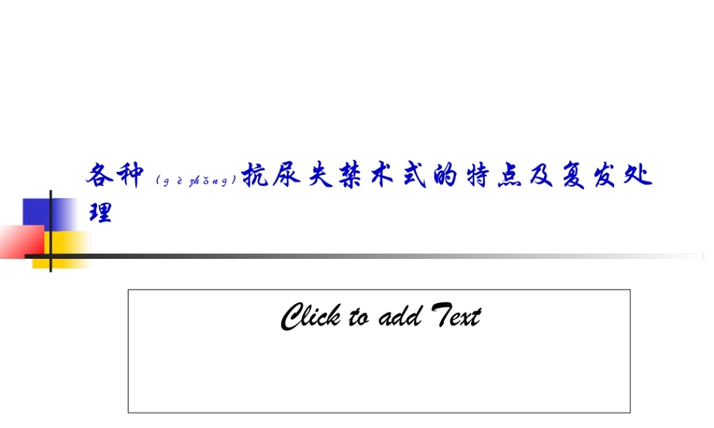 2022年医学专题—各种抗尿失禁术式的特点及复发处理.ppt