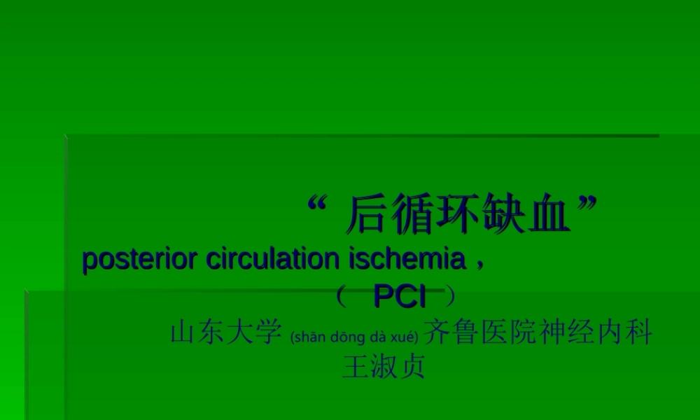 2022年医学专题—后循环缺血2指南.ppt