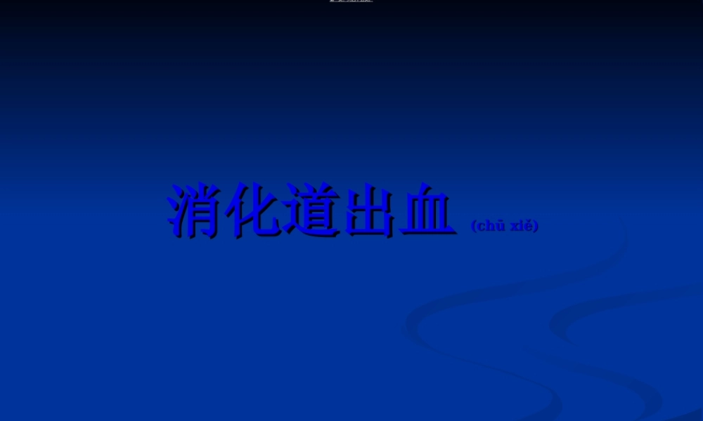 2022年医学专题—呕血与便血-2.ppt