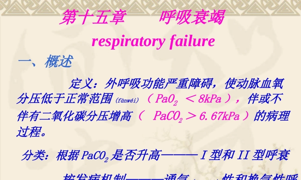 2022年医学专题—呼吸衰竭respiratoryfailure一、概述定义：外呼吸.ppt