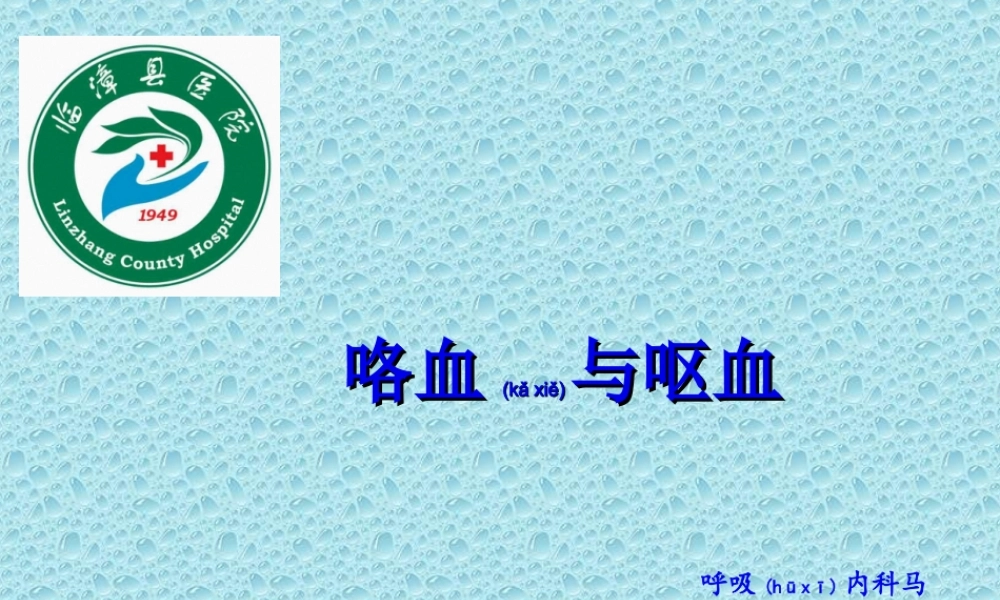 2022年医学专题—咯血、呕血.ppt