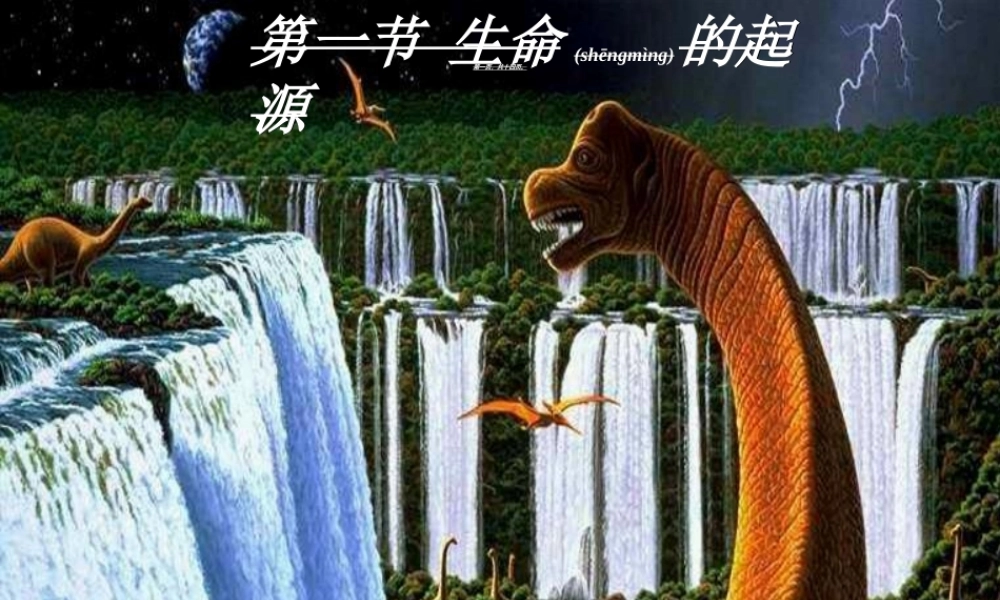 2022年医学专题—地球上生命的起源PPT.ppt