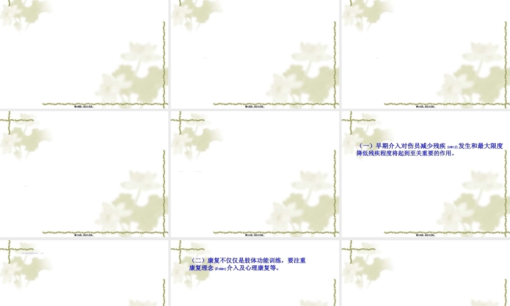 2022年医学专题—地震伤员康复体会.ppt