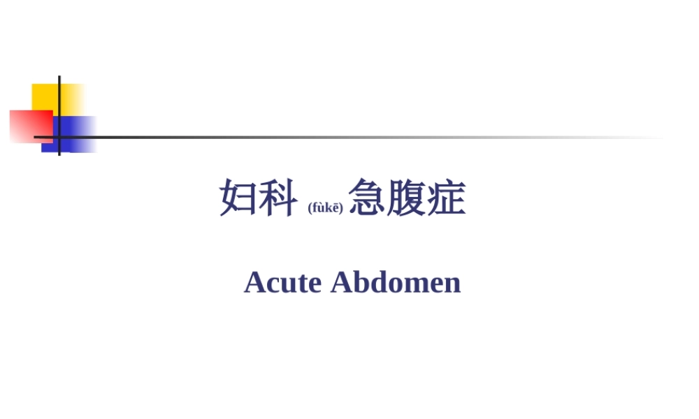 2022年医学专题—妇科急腹症PPT.ppt