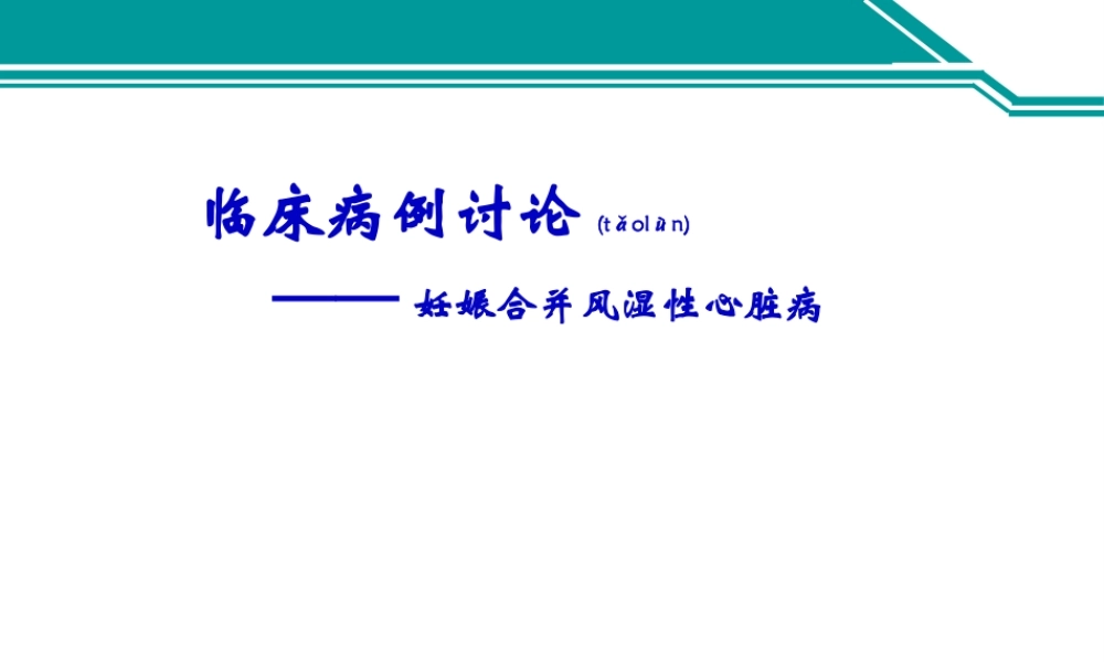 2022年医学专题—妊娠合并风湿性心脏病病例分析摘要.ppt