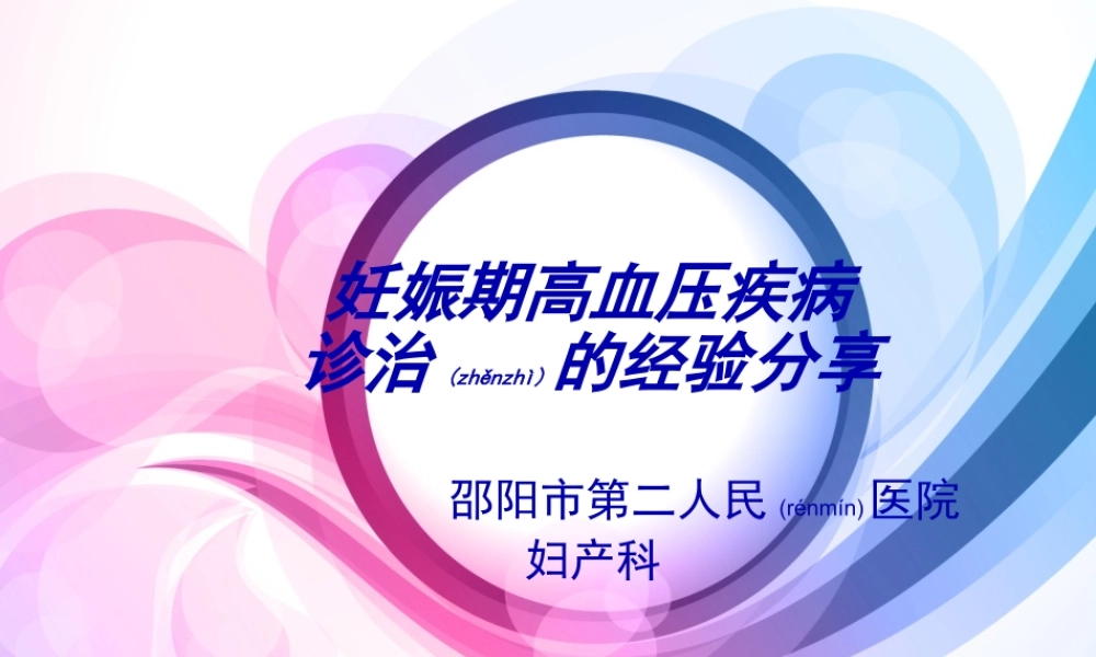 2022年医学专题—妊高症诊治的经验分享.pptx