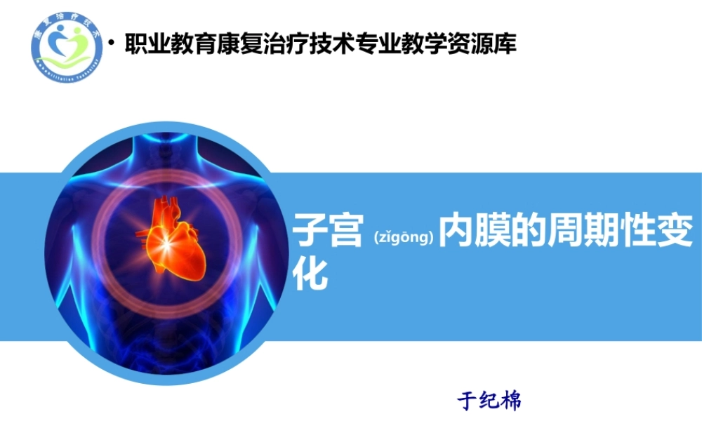 2022年医学专题—子宫内膜周期性变化(精).ppt