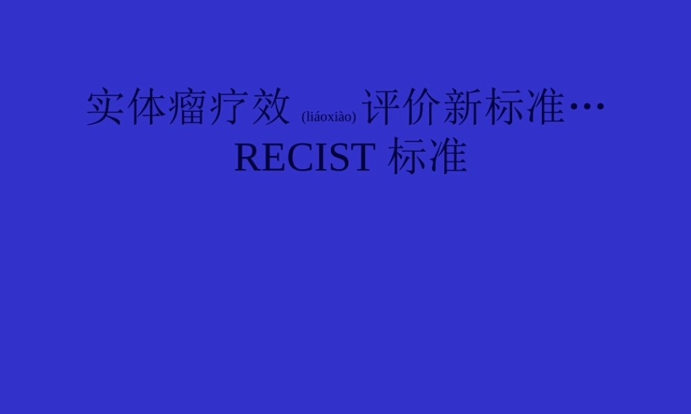 2022年医学专题—实体瘤疗效评价标准RECIST.ppt