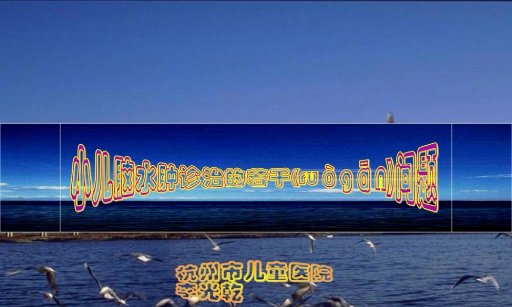 2022年医学专题—小儿脑水肿诊治的若干问题.ppt
