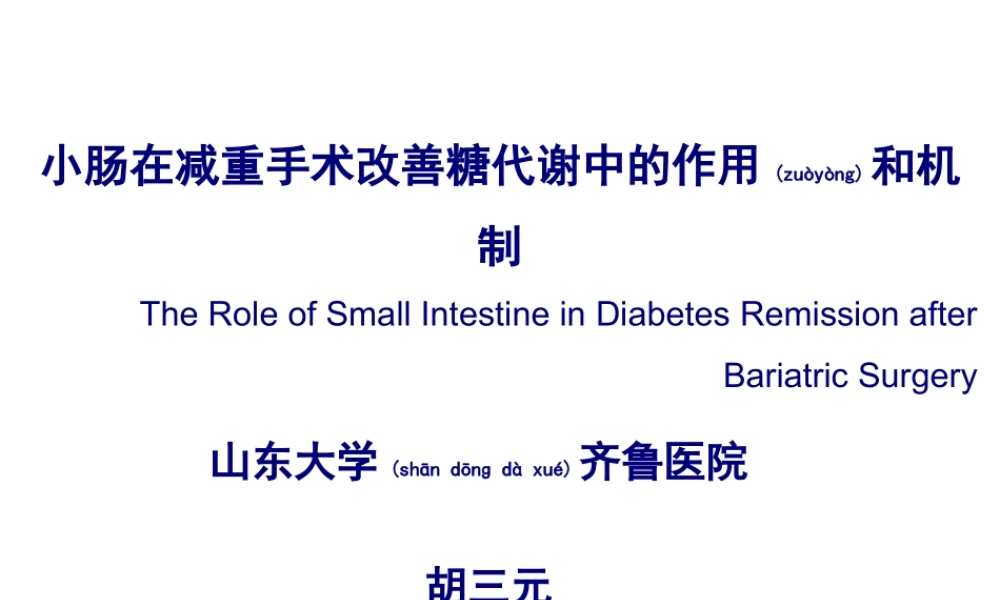 2022年医学专题—小肠在减重手术改善糖代谢中的作用和机制--2016.06.30-修改.ppt