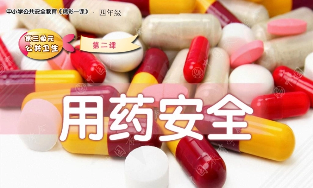 2022年医学专题—小学生主题班会药品.ppt