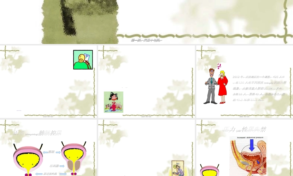 2022年医学专题—尿失禁健康讲座(SUI).ppt