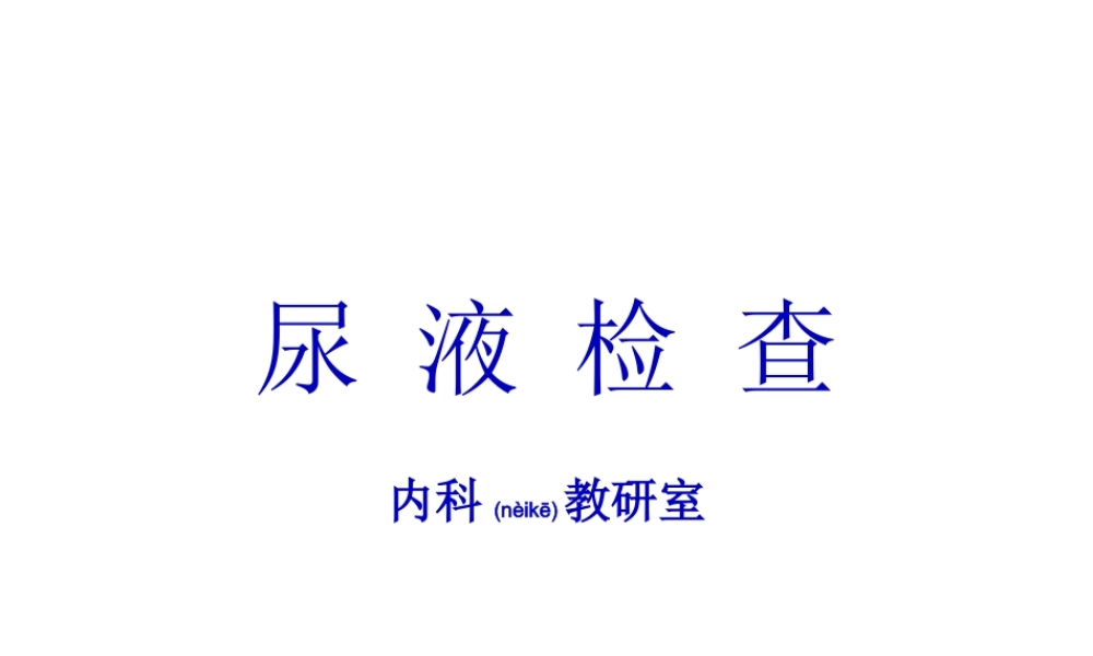 2022年医学专题—尿-液-检-查.ppt