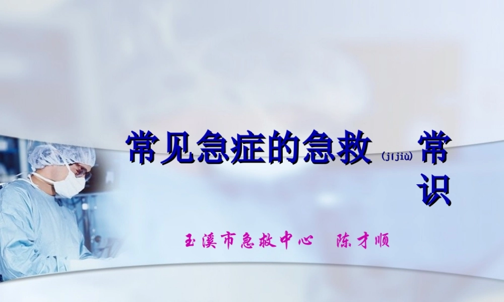 2022年医学专题—常见急症的急救常识...ppt